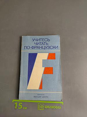 Учитесь читать по-французски