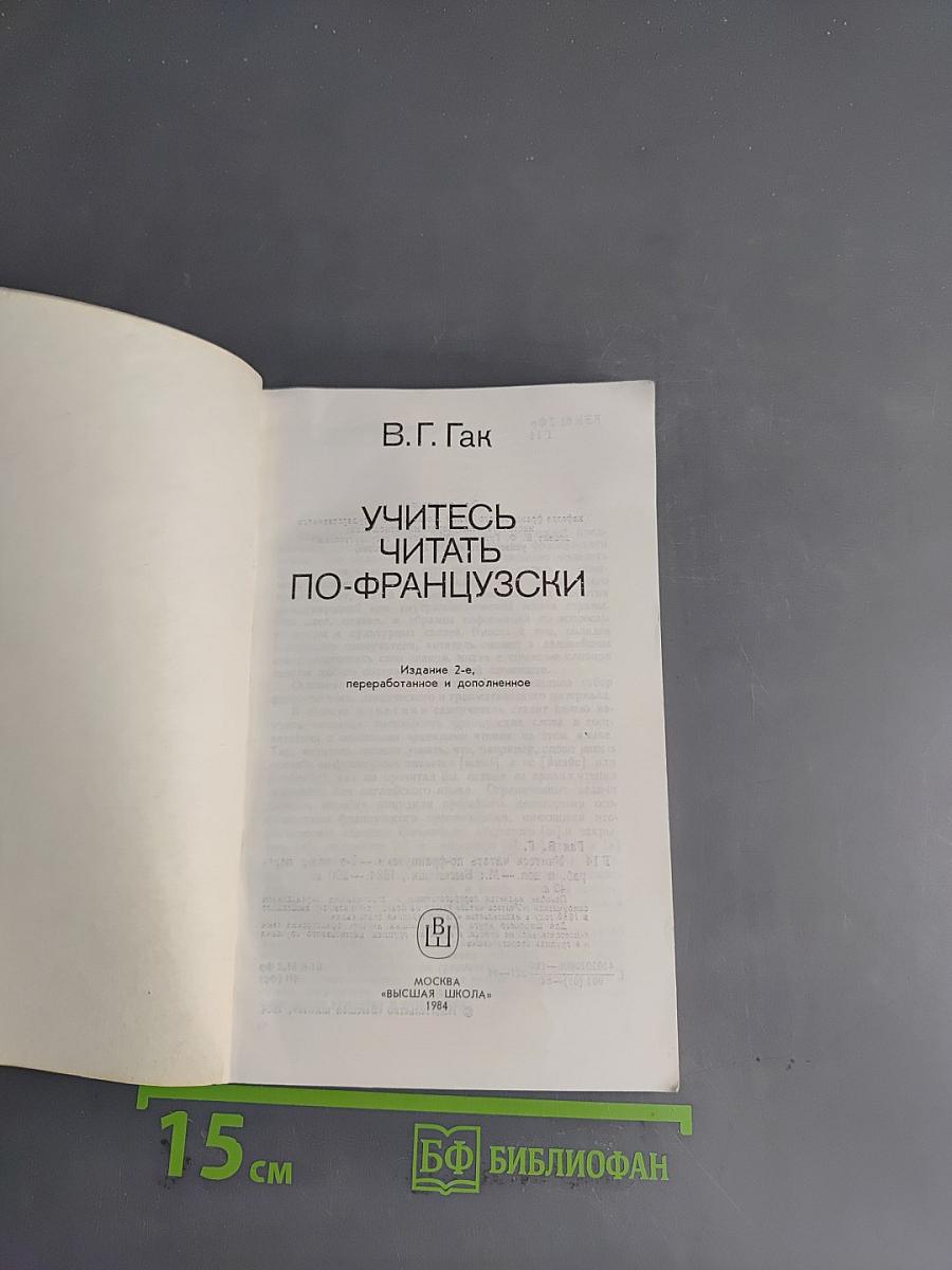 Учитесь читать по-французски