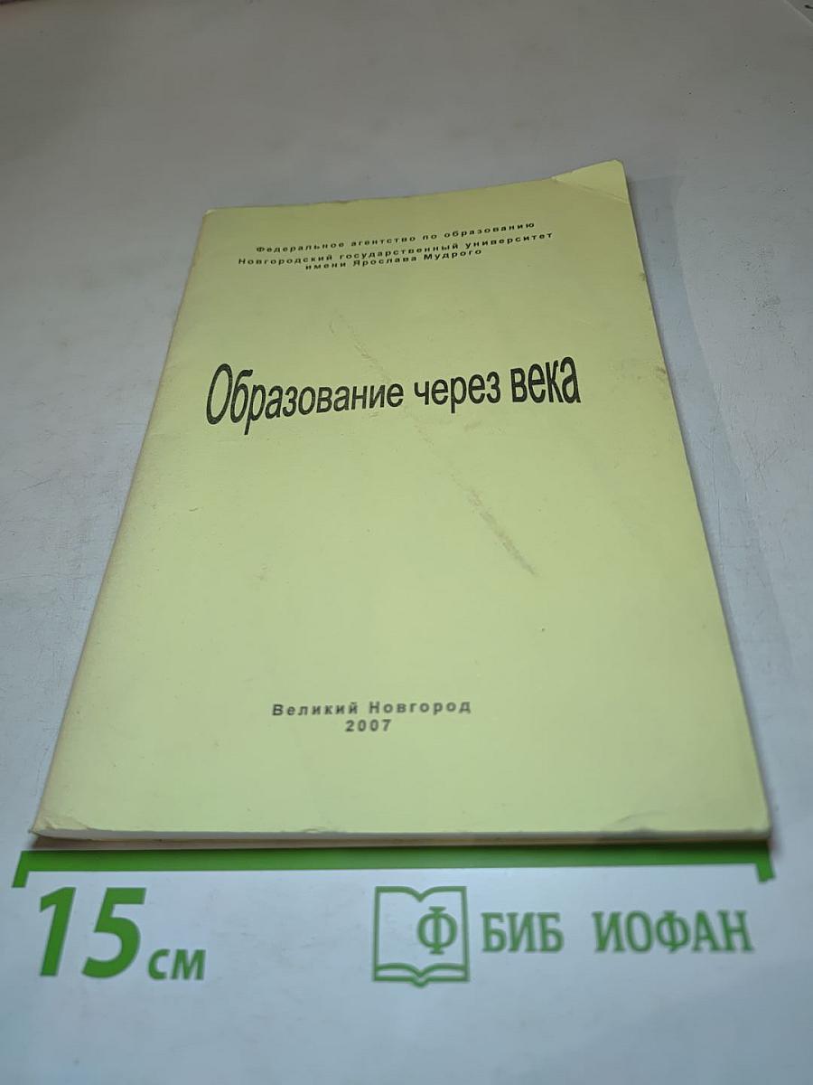 Образование через века