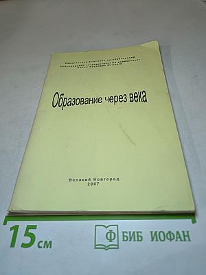 Образование через века