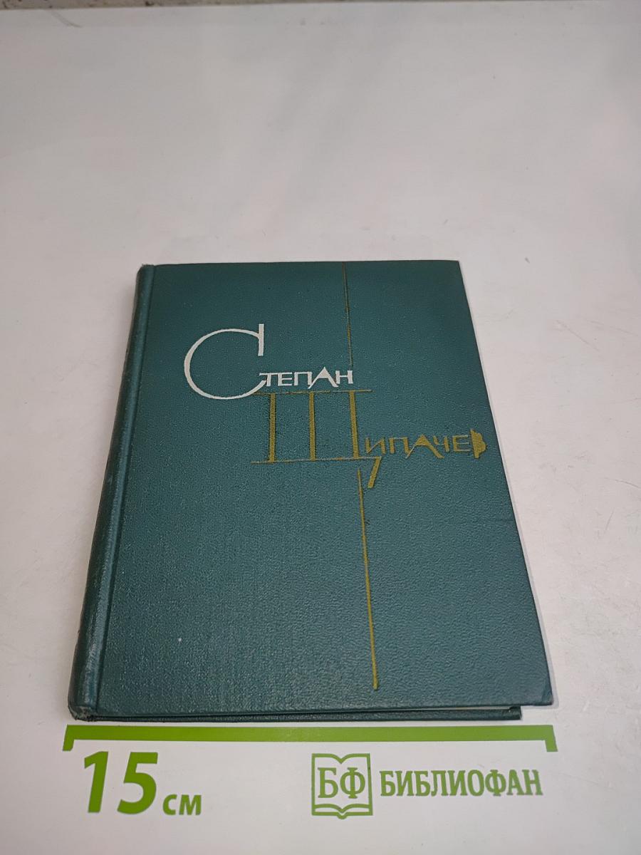 Степан Пипачев. Том второй. Стихотворения 1952-1964. Проза