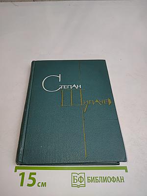 Степан Пипачев. Том второй. Стихотворения 1952-1964. Проза