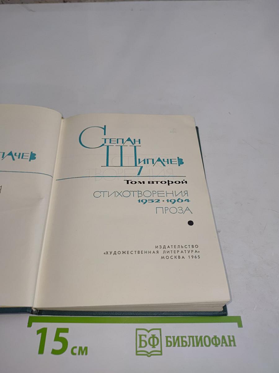 Степан Пипачев. Том второй. Стихотворения 1952-1964. Проза