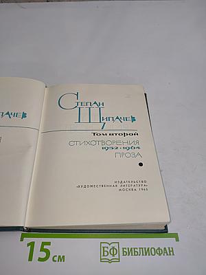 Степан Пипачев. Том второй. Стихотворения 1952-1964. Проза
