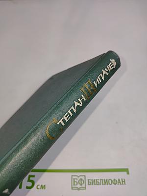 Степан Пипачев. Том второй. Стихотворения 1952-1964. Проза
