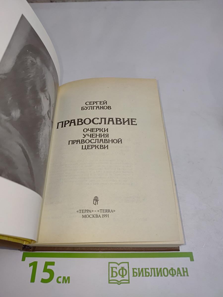 Православие. Очерки учения Православной Церкви