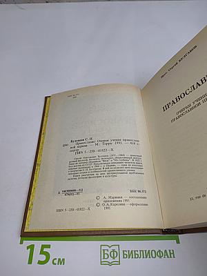 Православие. Очерки учения Православной Церкви