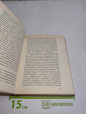 Православие. Очерки учения Православной Церкви