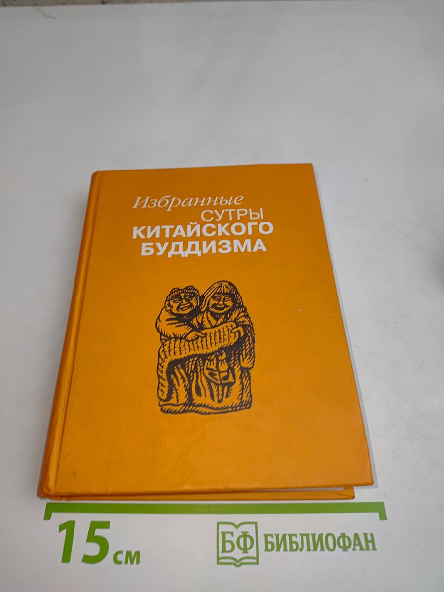 Избранные сутры китайского буддизма