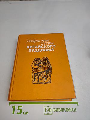 Избранные сутры китайского буддизма