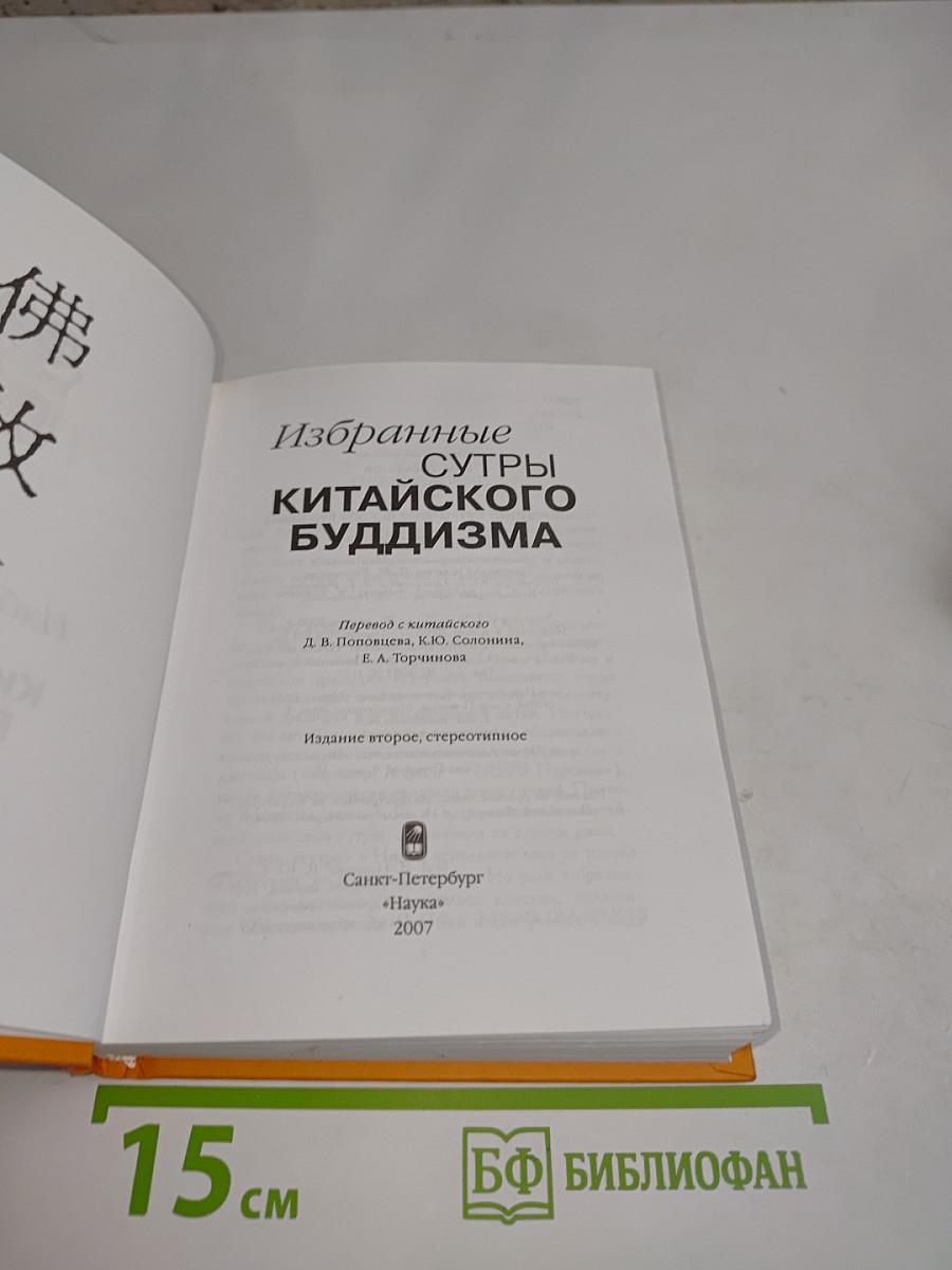 Избранные сутры китайского буддизма