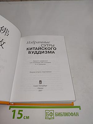 Избранные сутры китайского буддизма