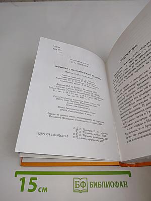 Избранные сутры китайского буддизма