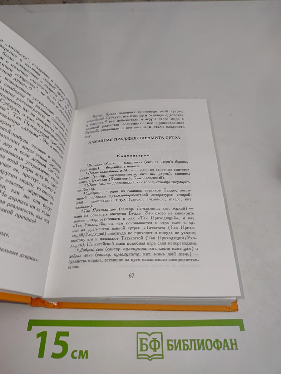 Избранные сутры китайского буддизма