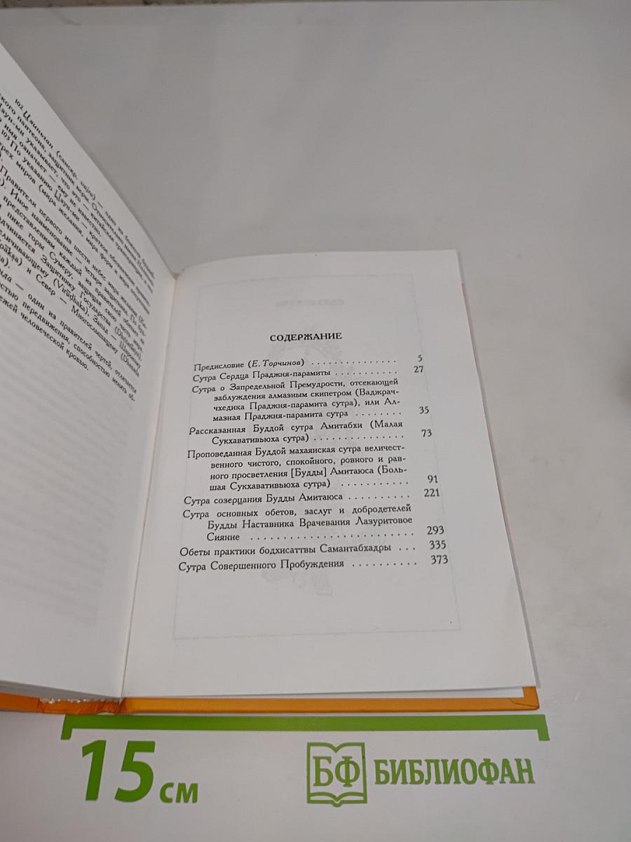 Избранные сутры китайского буддизма