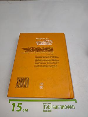 Избранные сутры китайского буддизма