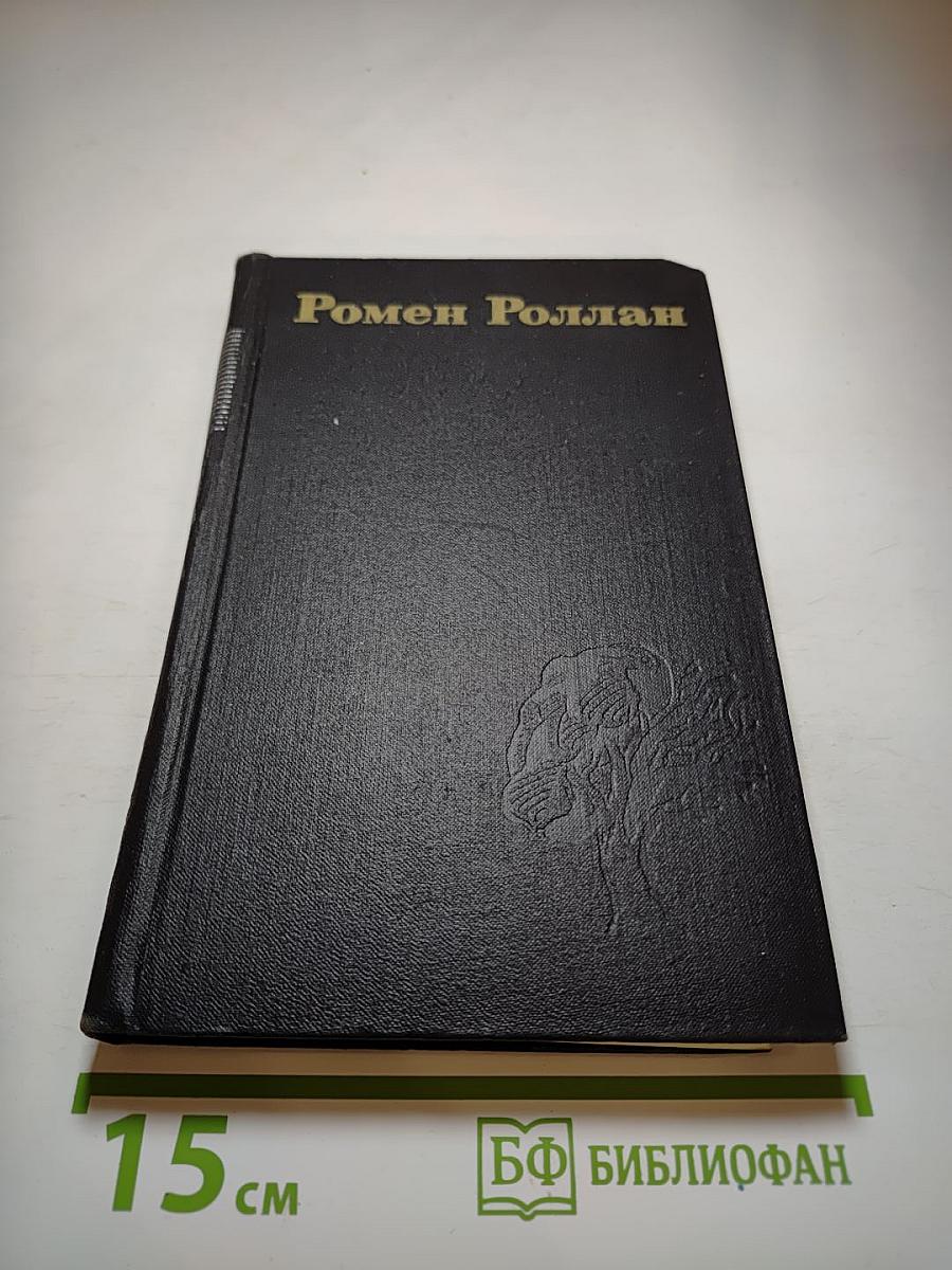 Ромен Роллан. Собрание сочинений в девяти томах. Том 4. Жан-Кристоф: Неопалимая купина. Грядущий день