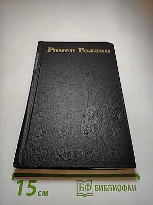 Ромен Роллан. Собрание сочинений в девяти томах. Том 4. Жан-Кристоф: Неопалимая купина. Грядущий день