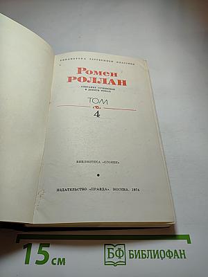 Ромен Роллан. Собрание сочинений в девяти томах. Том 4. Жан-Кристоф: Неопалимая купина. Грядущий день