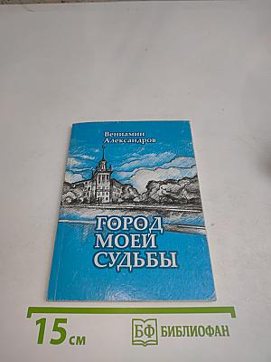Город моей судьбы