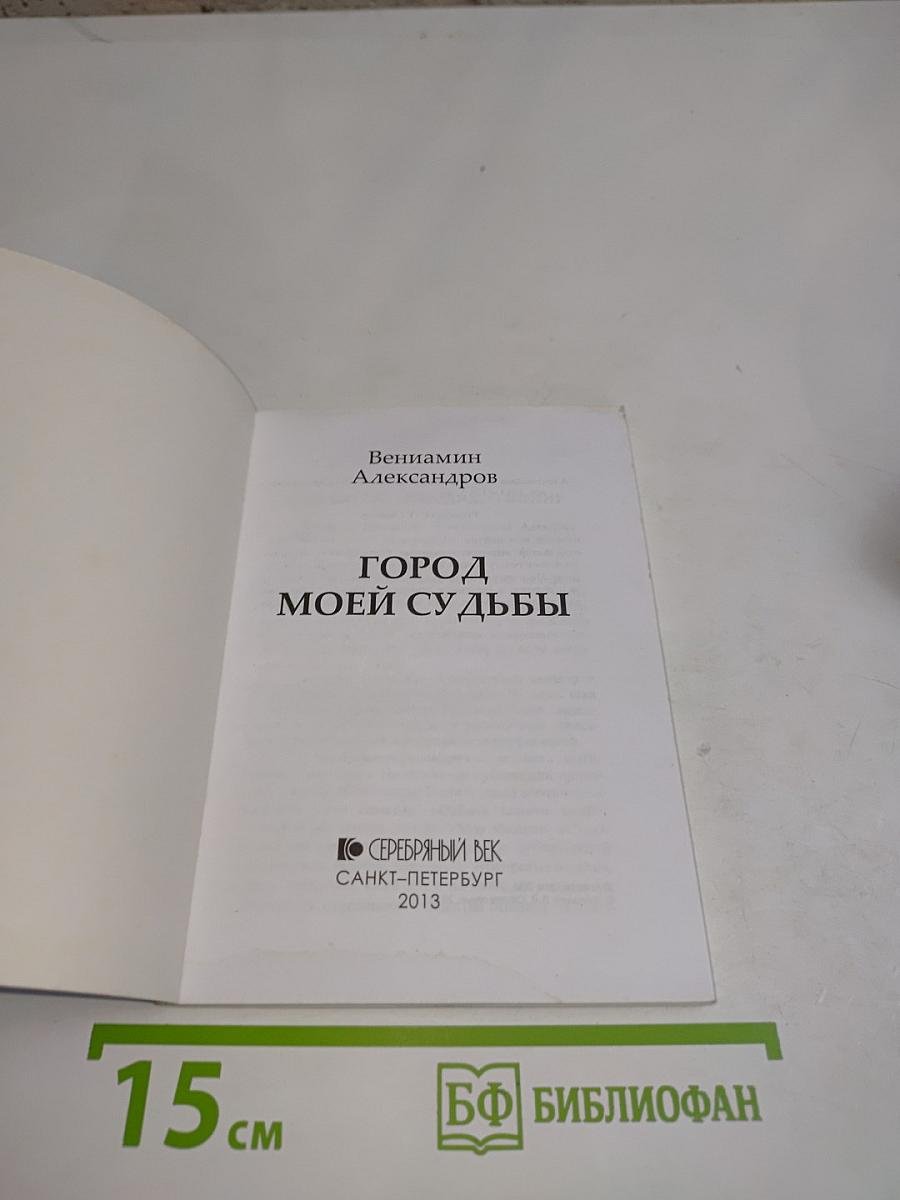 Город моей судьбы