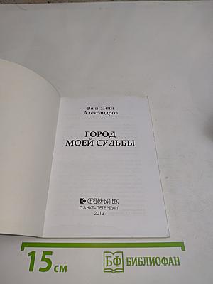 Город моей судьбы