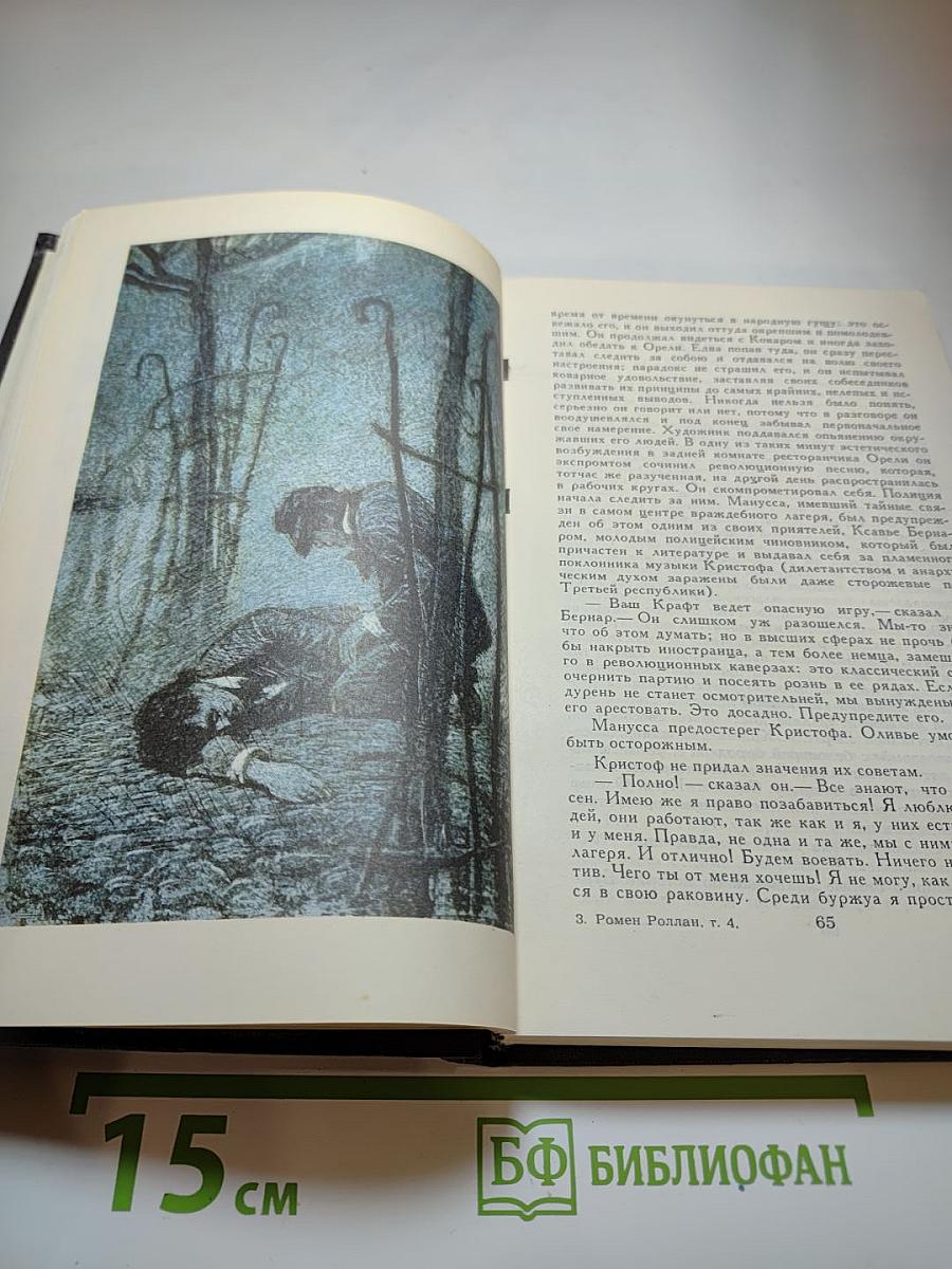 Ромен Роллан. Собрание сочинений в девяти томах. Том 4. Жан-Кристоф: Неопалимая купина. Грядущий день