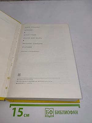 Комедии. Сказки для театра. Трагедии