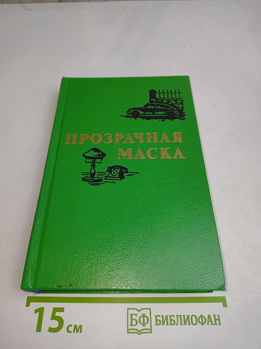 Прозрачная маска