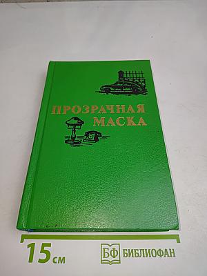 Прозрачная маска