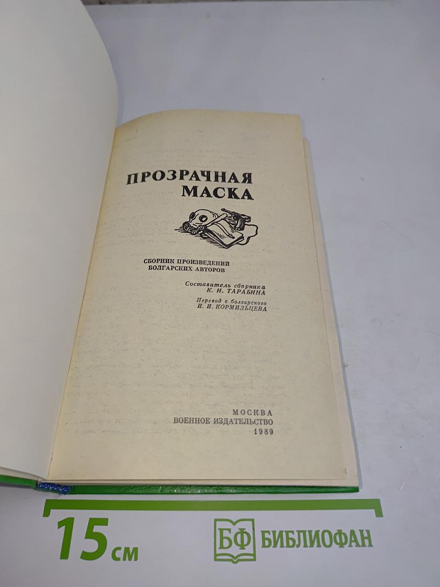 Прозрачная маска