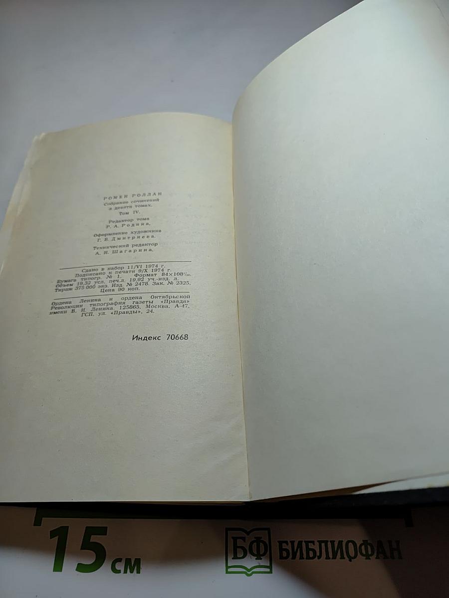Ромен Роллан. Собрание сочинений в девяти томах. Том 4. Жан-Кристоф: Неопалимая купина. Грядущий день