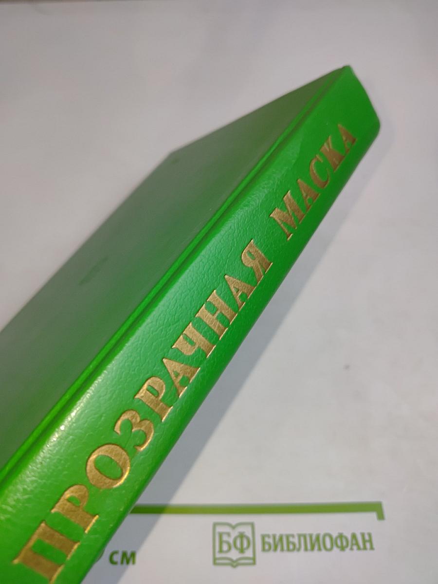 Прозрачная маска