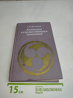 Японская художественная традиция