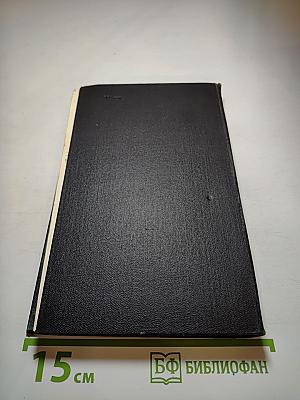 Ромен Роллан. Собрание сочинений в девяти томах. Том 4. Жан-Кристоф: Неопалимая купина. Грядущий день