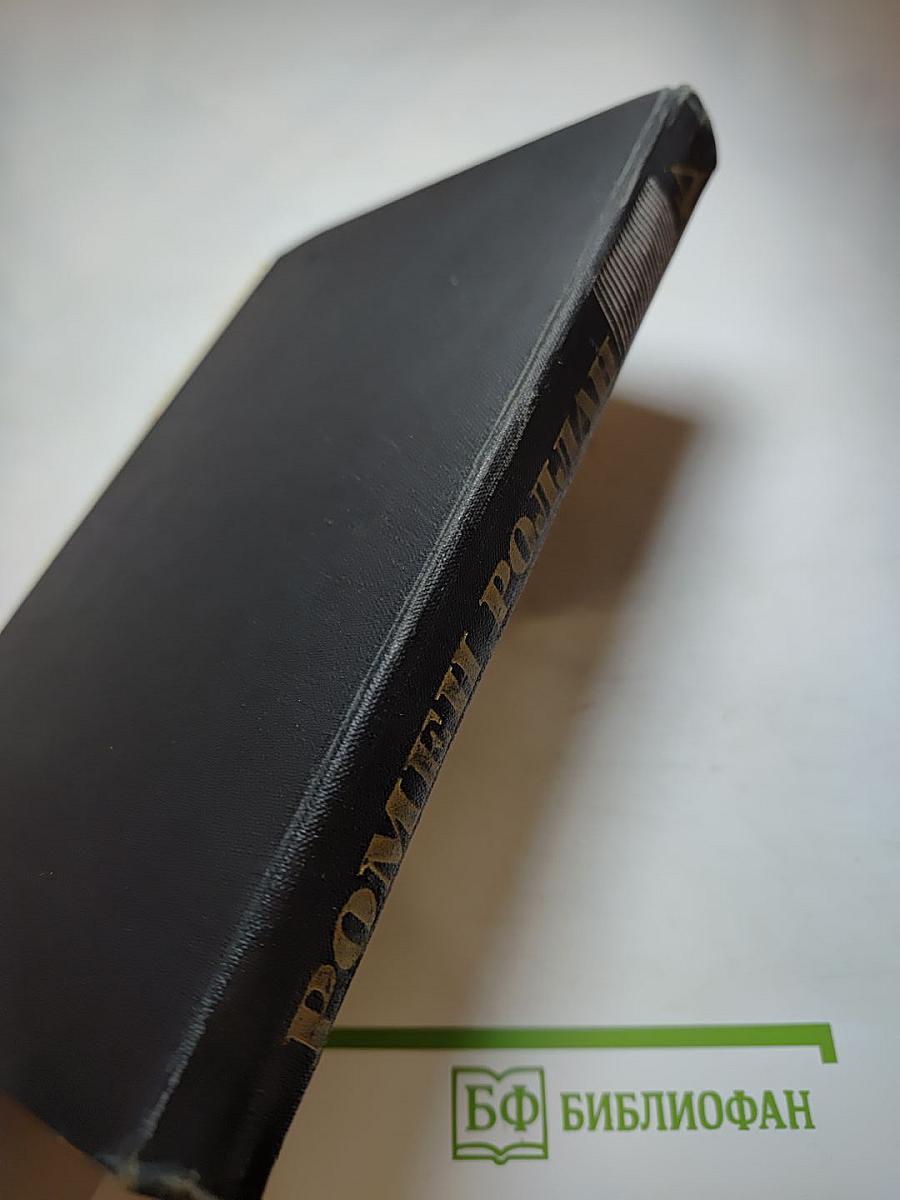 Ромен Роллан. Собрание сочинений в девяти томах. Том 4. Жан-Кристоф: Неопалимая купина. Грядущий день