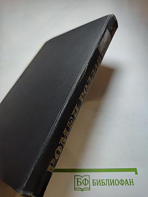 Ромен Роллан. Собрание сочинений в девяти томах. Том 4. Жан-Кристоф: Неопалимая купина. Грядущий день