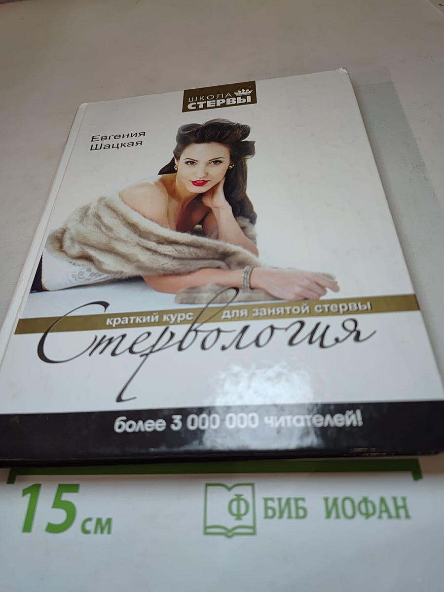Стервология. Краткий курс для занятой стервы