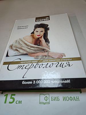 Стервология. Краткий курс для занятой стервы