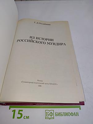 Из истории российского мундира