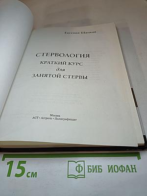 Стервология. Краткий курс для занятой стервы