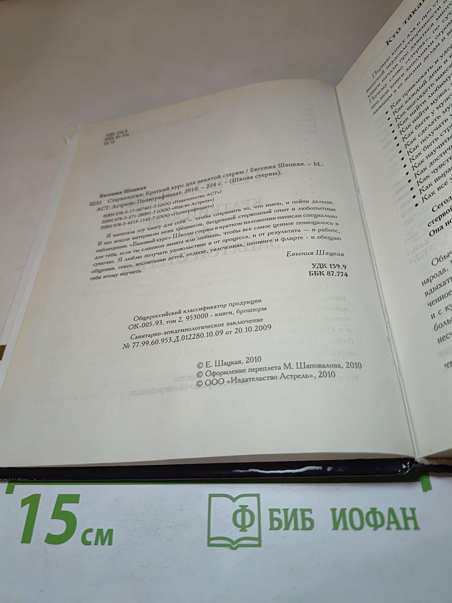 Стервология. Краткий курс для занятой стервы