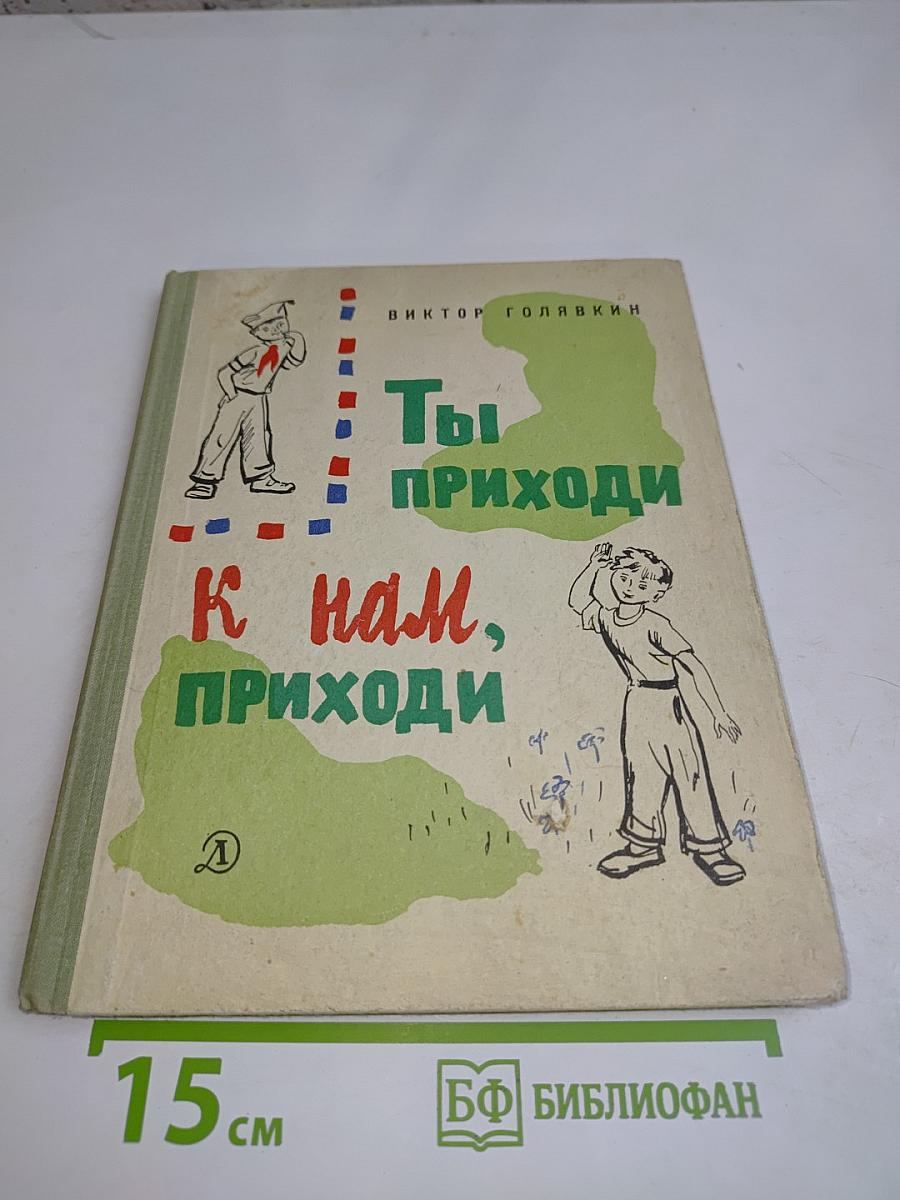 Ты приходи к нам, приходи