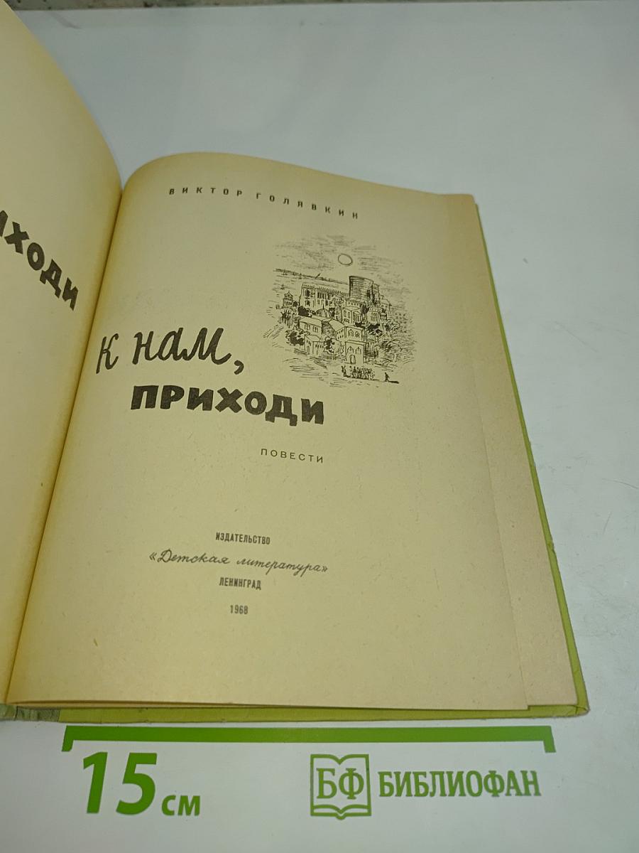 Ты приходи к нам, приходи