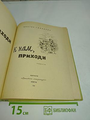 Ты приходи к нам, приходи