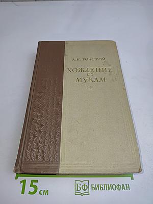 Хождение по мукам. Книга 1. Сестры