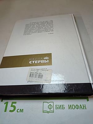 Стервология. Краткий курс для занятой стервы