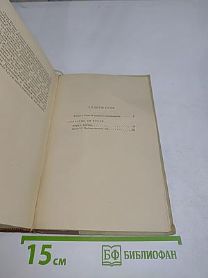 Хождение по мукам. Книга 1. Сестры