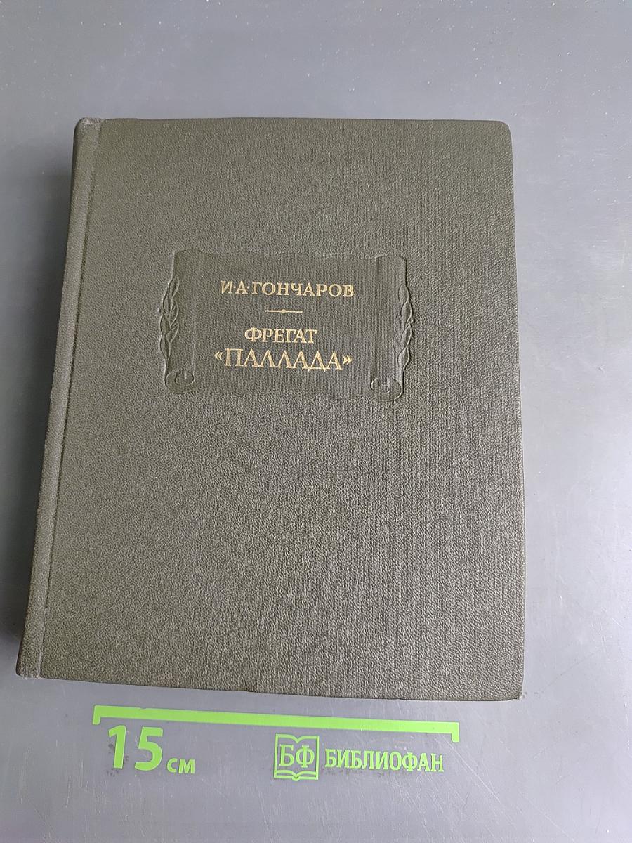 Фрегат «Паллада»