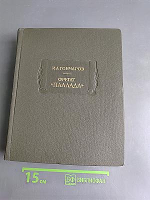 Фрегат «Паллада»